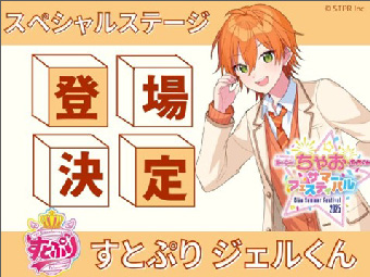 ちゃおフェスに「すとぷり」のジェルくんが登場決定！