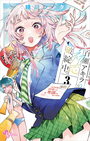 今、一番尊いラブコメ『百瀬アキラの初恋破綻中。』の最新刊！