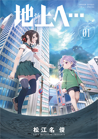 松江名俊氏の新境地！『地上へ…』第1巻が発売!!