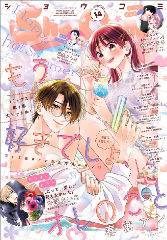 「Sho-Comi」14号は超トキメキ応援号!!