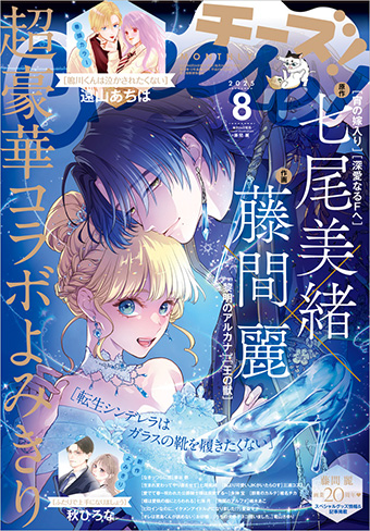 七尾美緒氏×藤間麗氏による豪華読み切りが｢Cheese！｣8月号に登場