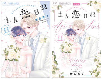 320万部超！『主人恋日記』本編最終11巻！特装版も同時発売!!
