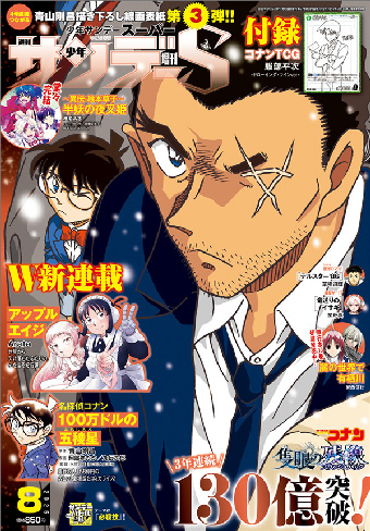 『名探偵コナン』つながる表紙第3弾！｢少年サンデーS｣8月号