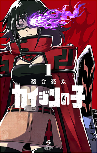 落合亮太氏『カイジンの子』の第１巻が発売!!