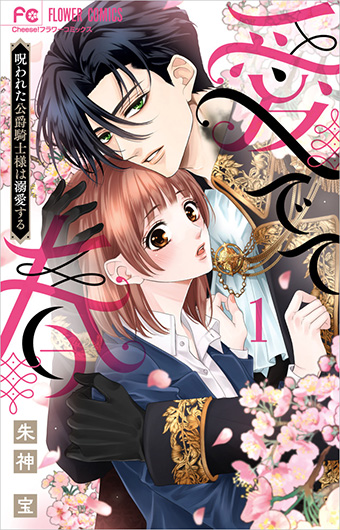 『コヒバニ』朱神宝氏の最新作は溺愛×異世界ファンタジー!!