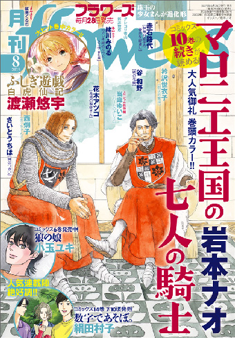 ｢月刊flowers｣8月号の表紙を飾るのは『マロニエ王国の七人の騎士』