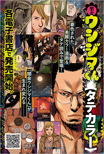 『闇金ウシジマくん』タテカラー版が100話無料に！