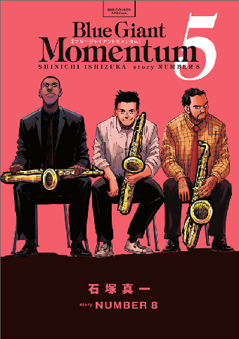 超名門ジャズコンペに挑む!!『BLUE GIANT MOMENTUM』第5集