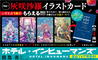 『ホテル・インヒューマンズ』最新11巻発売！書店フェア開催中