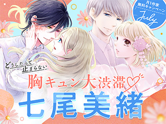 「フラコミlike!」にて七尾美緒氏無料キャンペーン実施中！