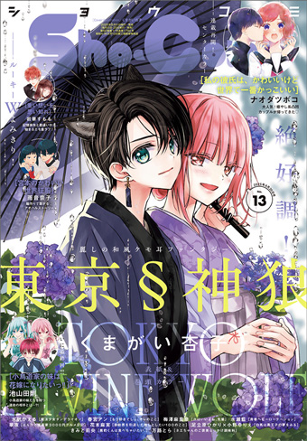 「Sho-Comi」13号の表紙＆巻頭カラーは『東京§神狼』！