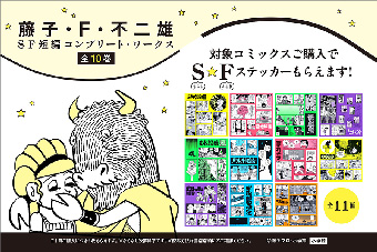 『藤子・F・不二雄SF短編』シリーズの書店フェア開催中！