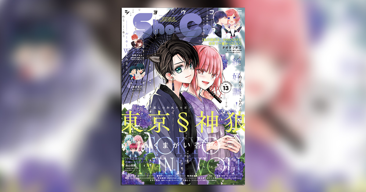 Sho-Comi」13号の表紙＆巻頭カラーは『東京§神狼』！ – 小学館