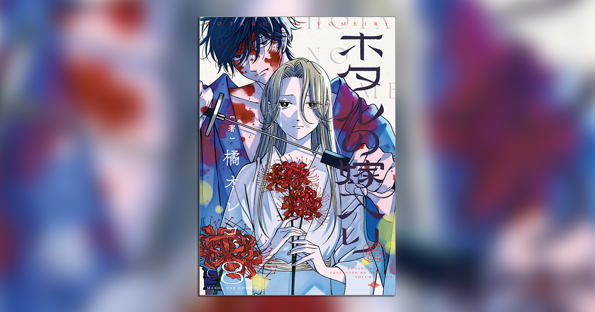 【6/23発売8巻特装版含】ホタルの嫁入り 1〜8巻 全巻 橘オレコ ホタルの嫁入り 1～8巻 最新8巻 橘オレコ 全巻セット 橘