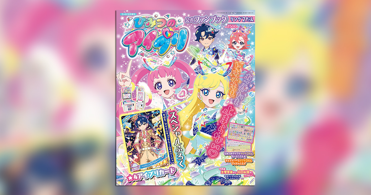 T-ARTS - ひみつのアイプリ　公式ファンブック ひみつのアイプリ』のすべてがわかる公式ファンブックが発売