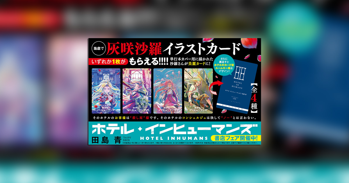 ホテル・インヒューマンズ』最新11巻発売！書店フェア開催中