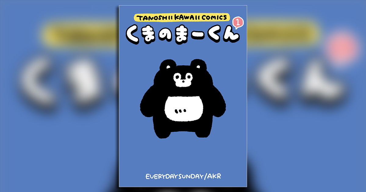 くまのまーくん」初のコミックス化!! – 小学館コミック