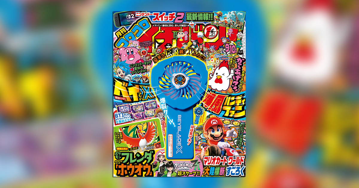 夏をクールにする超豪華付録つき！｢コロコロイチバン！｣9・10月