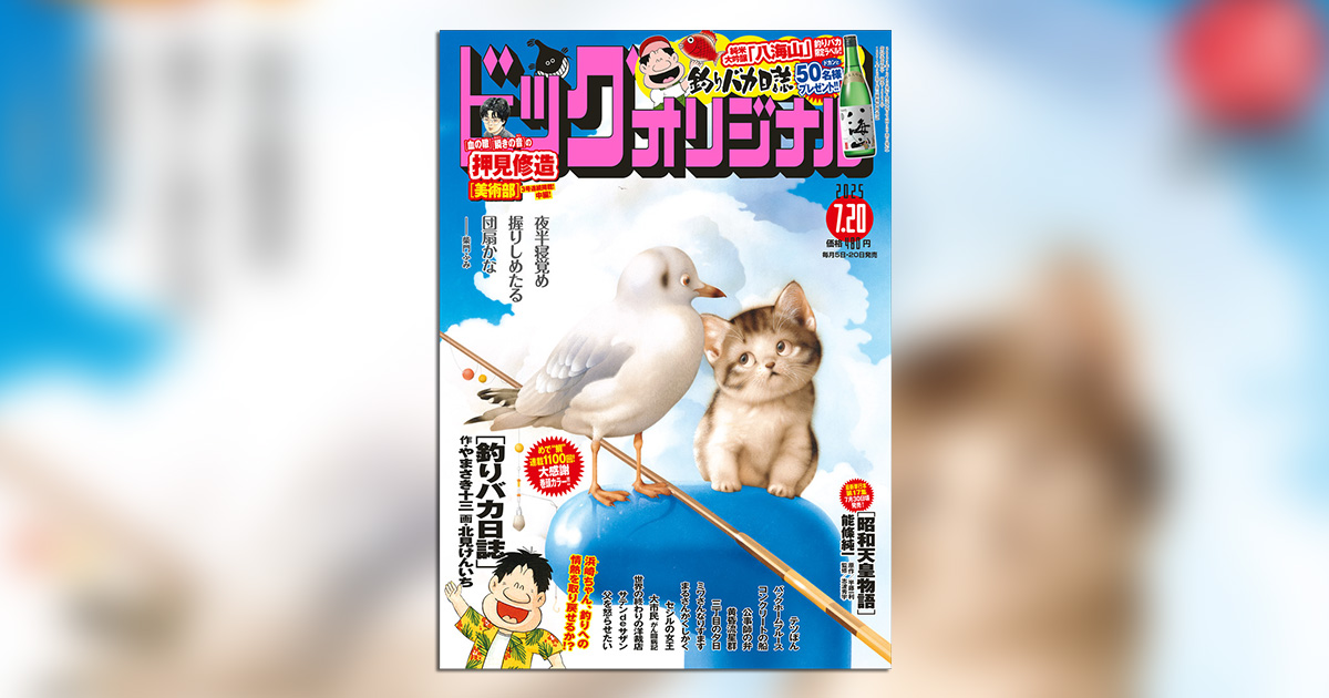 釣りバカ日誌』連載1100回達成!!「八海山」プレゼントも