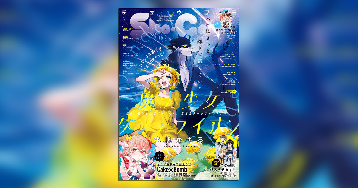Sho-Comi｣15号の表紙を飾るのは『魔法少女ダンデライオン