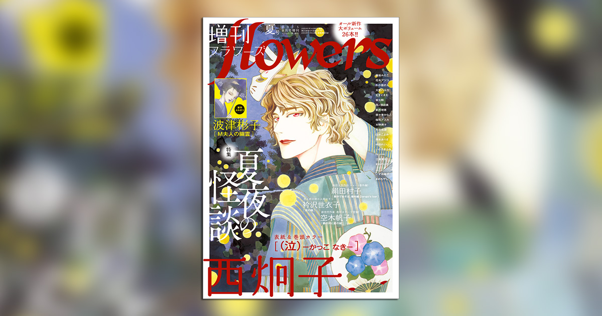 暑さを吹き飛ばしたいなら、「増刊flowers」2025年夏号！ – 小学館コミック