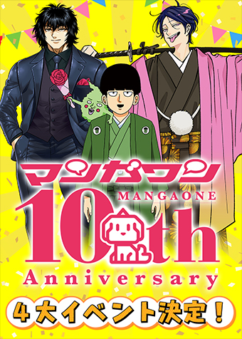 ヒストリー全開！「マンガワン」10周年記念イベントの逃すな!!