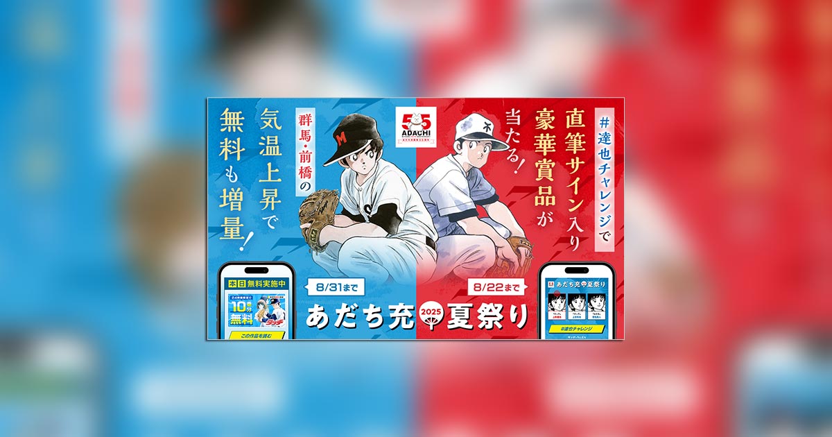 今年は豪華2本立て！｢サンデーうぇぶり｣にて｢あだち充夏祭り｣を