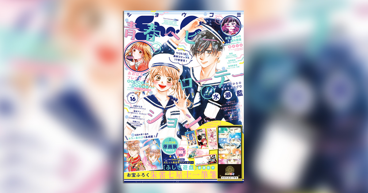 ふしぎ遊戯』伝説の第1話を再掲載！「Sho-Comi」16号 – 小学館コミック