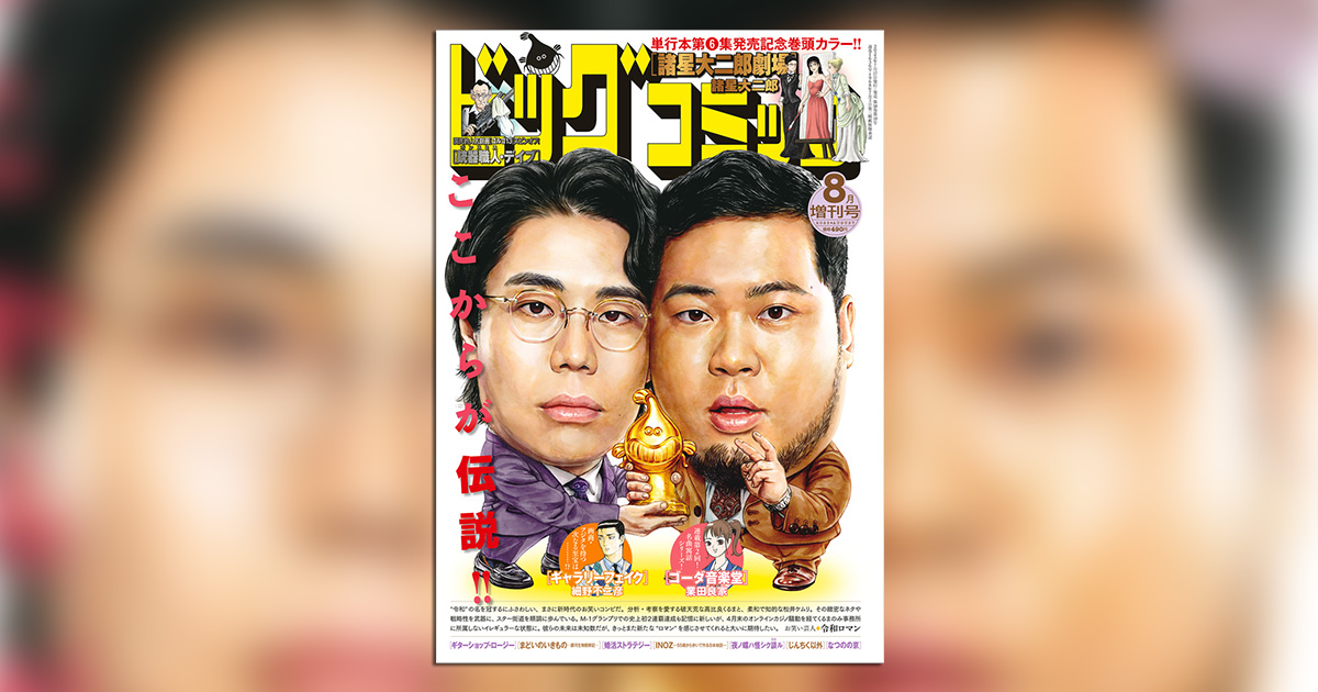 最新刊発売直前『諸星大二郎劇場』巻頭カラー！表紙は令和ロマン