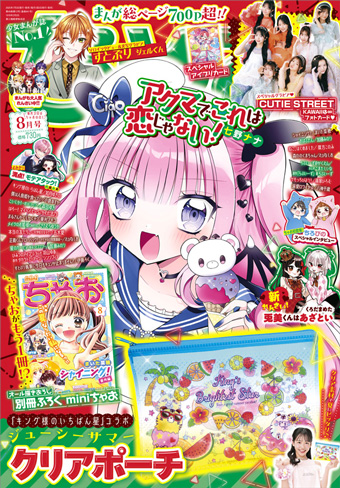 「ちゃお」8月号の付録は夏にぴったりなクリア素材のポーチ！