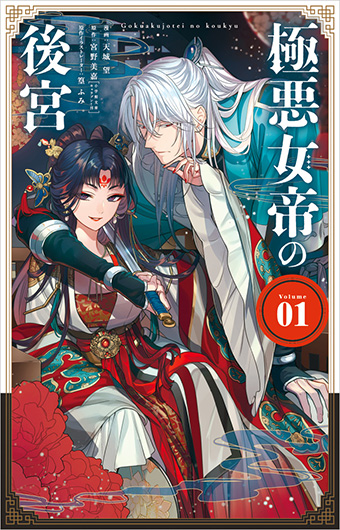 美麗にして極悪！中華後宮ファンタジー『極悪女帝の後宮』第1巻