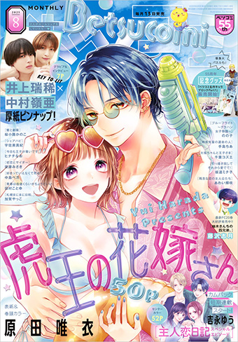 「ベツコミ」8月号の表紙＆巻頭カラーは『虎王の花嫁さん』！