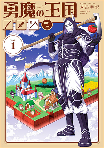 マンガイチONE賞受賞作！『勇魔の王国』第1巻発売
