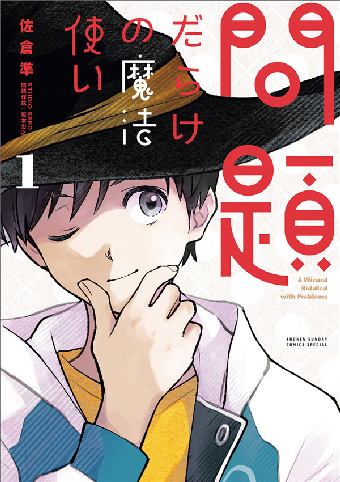 青山剛昌氏も大絶賛！『問題だらけの魔法使い』第1巻発売！
