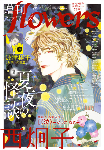 暑さを吹き飛ばしたいなら、「増刊flowers」2025年夏号！