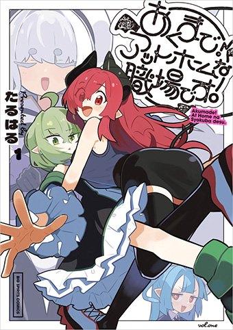 悪魔的社畜就労譚『あくまで！アットホームな職場です。』単行本化