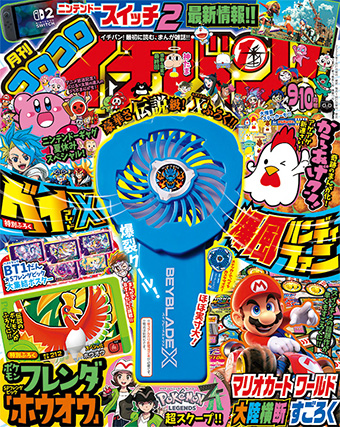 夏をクールにする超豪華付録つき！｢コロコロイチバン！｣9・10月号