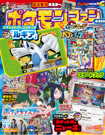 ポケモンをもっと楽しみたいなら「ポケモンファン」94号！