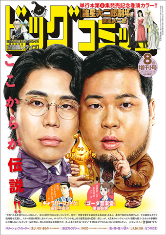 最新刊発売直前『諸星大二郎劇場』巻頭カラー！表紙は令和ロマン