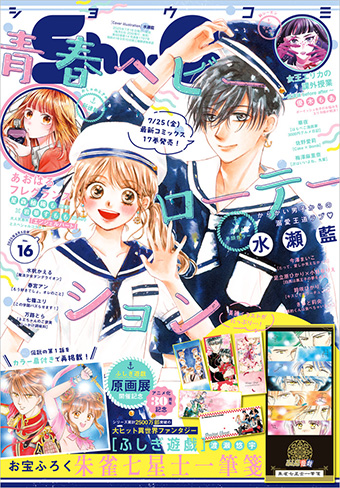 『ふしぎ遊戯』伝説の第1話を再掲載！「Sho-Comi」16号