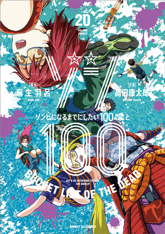 物語の舞台は沖縄へ！『ゾン100』の最新20集が発売!!
