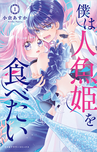 小倉あすか氏『僕は人魚姫を食べたい』の単行本第1巻が発売!!