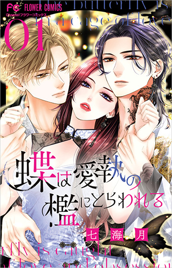 単話ですでに超ヒット！七海月氏の最新作『蝶愛』待望の第1巻