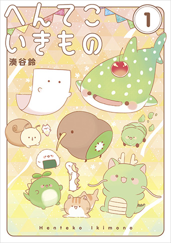 この生き物…なんか変だけど可愛い！