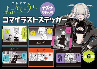 『よふかしのうた』の書店フェア開催中！