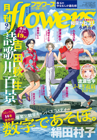 ｢月刊flowers｣9月号の表紙＆巻中カラーは『数字であそぼ。』!!