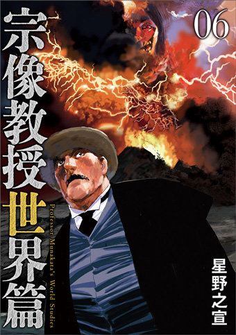 星野之宣氏『宗像教授世界篇』第6集＆傑作選、2冊同時発売!!