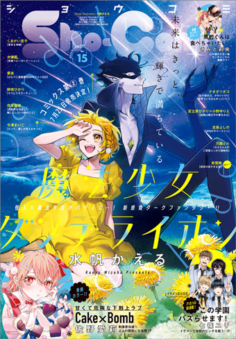｢Sho-Comi｣15号の表紙を飾るのは『魔法少女ダンデライオン』！
