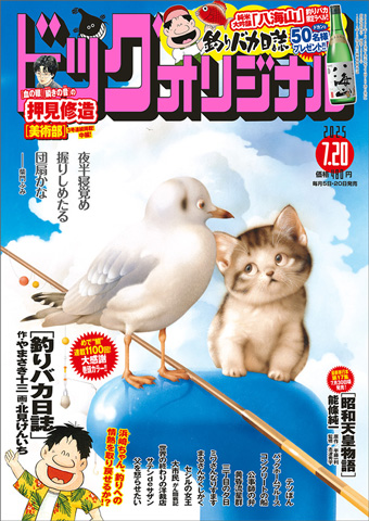 『釣りバカ日誌』連載1100回達成!!「八海山」プレゼントも!!