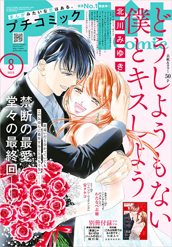 禁断ラブストーリー『どうしようもない僕とキスしよう』が完結！